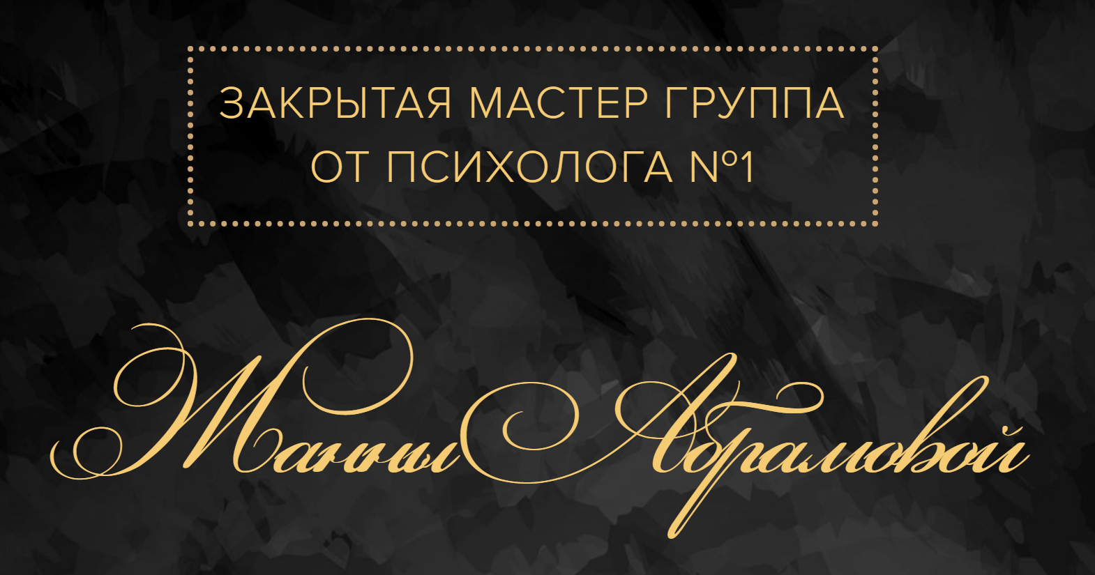 [Жанна Абрамова] Закрытая Мастер-группа. Деньги (2_0.png